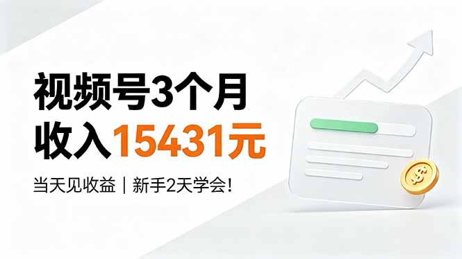 视频号3个月收入15431元,当天见收益,新手2天学会!-独家科技资源网