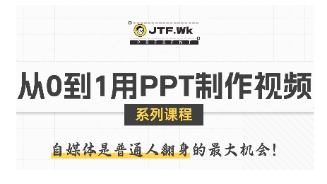 从0到1用PPT制作自媒体视频，带你零基础起步，用PPT打造吸睛自媒体视频-独家科技资源网