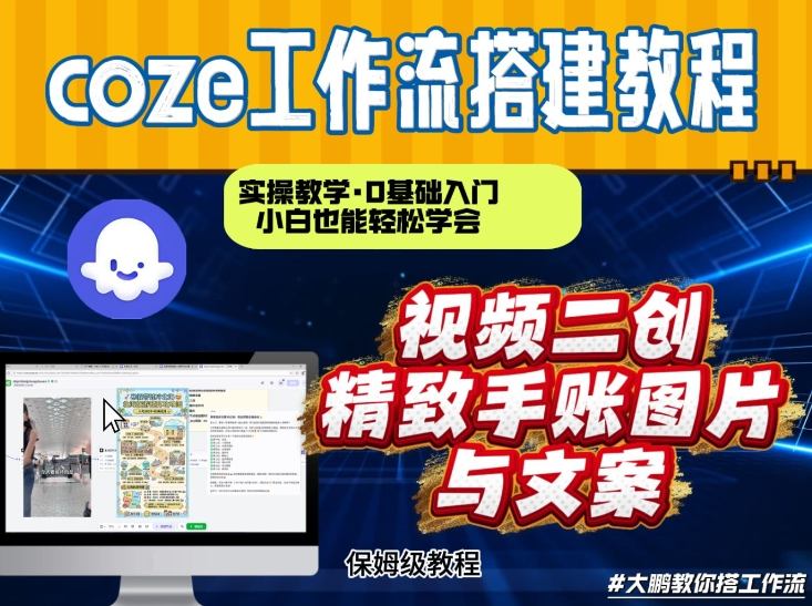 通过Coze工作流，抖音视频一键二创，内容转图片，实操教学，小白也可以学会，搭建自己的AI智能体-独家科技资源网