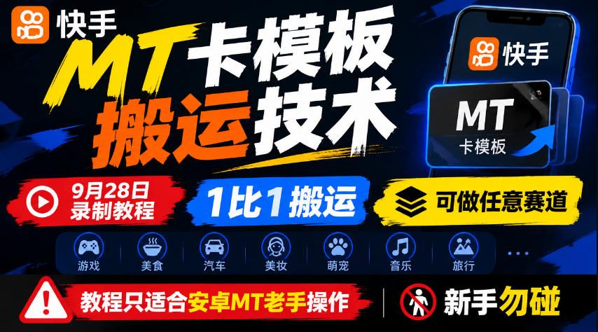 快手MT卡模板搬运技术,9月28日录制教程,1比1搬运,可做任意赛道,教程只适合安卓MT老手操作,新手勿碰-独家科技资源网