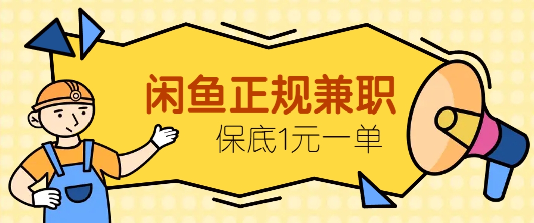 闲鱼正规兼职，接单赚钱，平均一单收益10元+，保底1元一单。-独家科技资源网