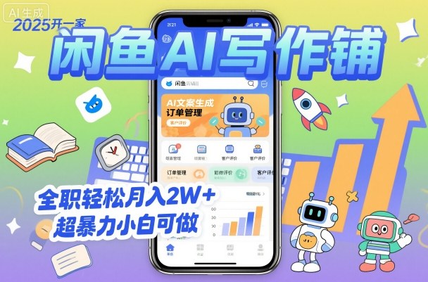 2025开一家闲鱼AI写作铺，全职轻松月入2W+，超暴力小白可做-独家科技资源网
