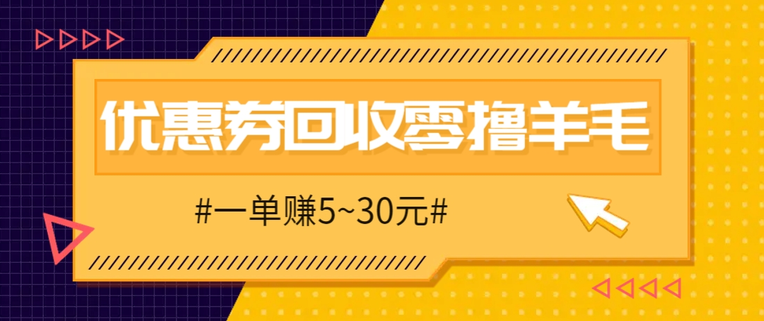 零撸项目，同程旅行优惠券回收，一单赚5~30元【保姆级教程】-独家科技资源网