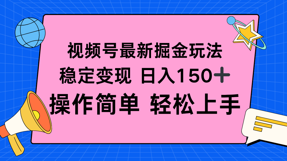 视频号掘金新玩法，稳定变现日入150+，操作简单轻松上手-独家科技资源网