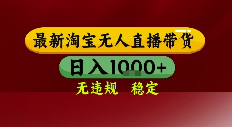 淘宝无人直播带货，独家技术，电脑全天开播，无违规无封号轻松上手，日入1k+【揭秘】-独家科技资源网