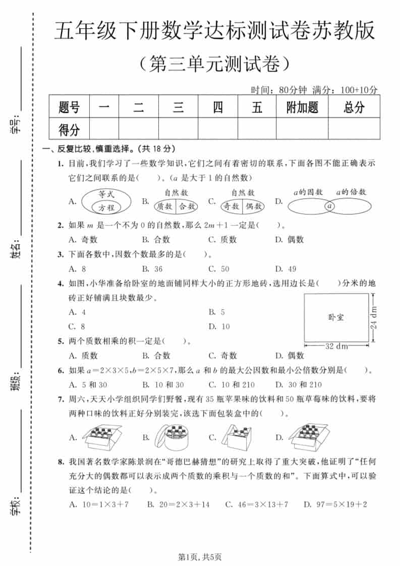 五年级下数学第三单元达标测试卷《苏教版》-独家科技资源网