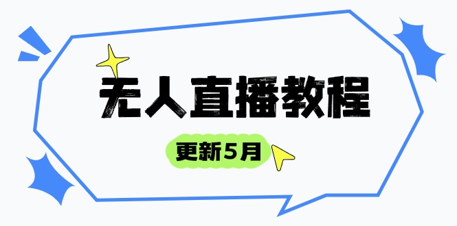 无人直播教程-更新5月，防风技术到话术，选品玩法全解析，打造直播高手-独家科技资源网