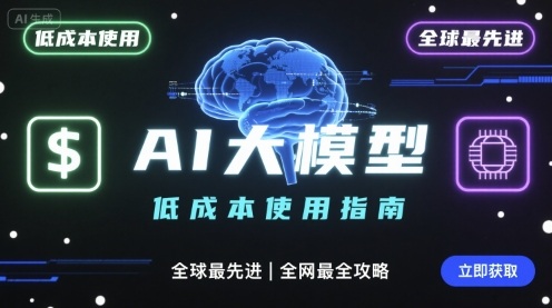 如何低成本使用全球最先进AI大模型，全网最全指南-独家科技资源网