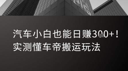 汽车小白也能日入3张！实测懂车帝搬运玩法-独家科技资源网