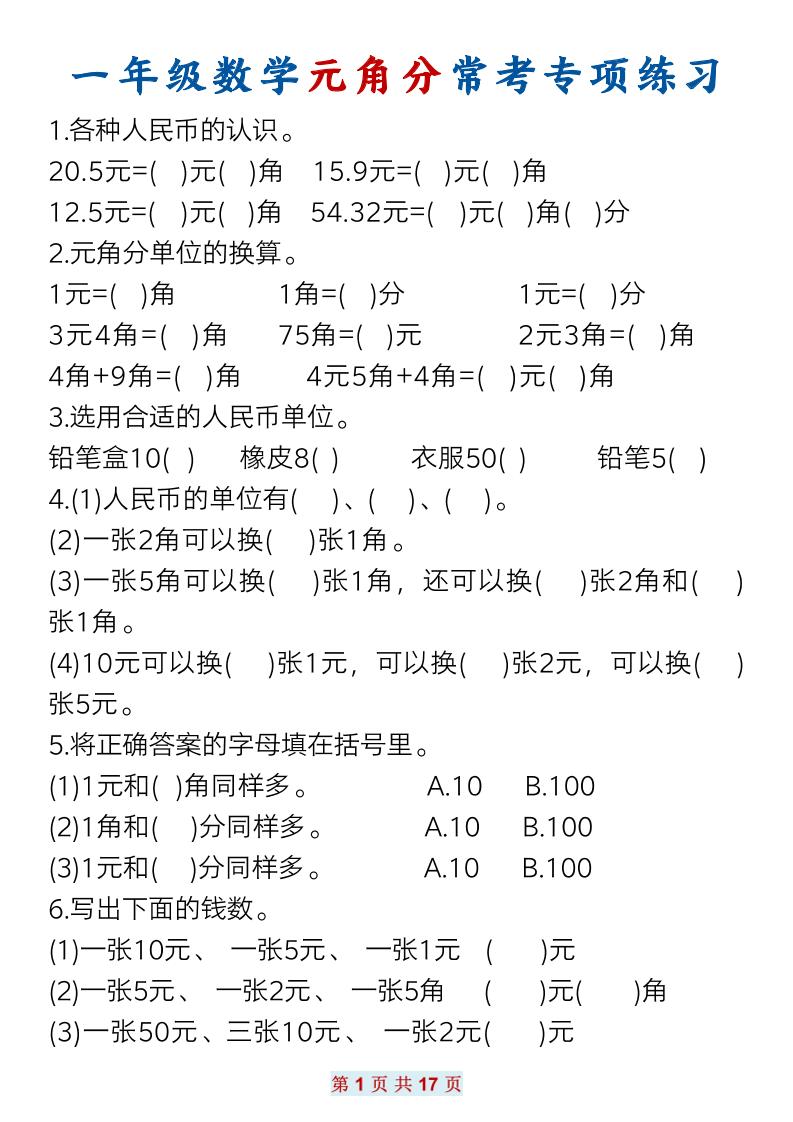 一下数学元角分常考专项练习(17页）-独家科技资源网