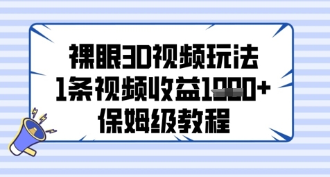 裸眼3D视频玩法，1条视频收益几张，保姆级教程-独家科技资源网
