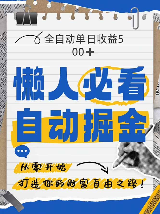 全网各大平台暴力掘金，通过独家自研软件单日疯狂捞金500+，纯小白10...-独家科技资源网