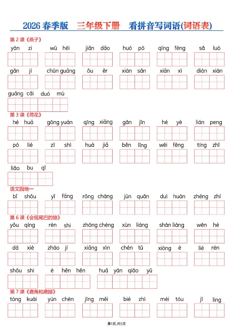 26春三年级下册语文看拼音写词语—词语表-独家科技资源网