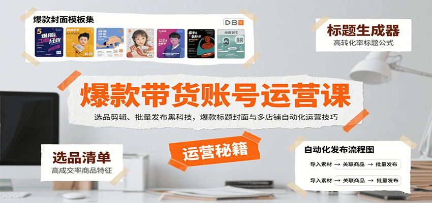 爆款带货账号运营课：选品剪辑、批量发布黑科技，爆款标题封面与多店铺自动化运营技巧-独家科技资源网