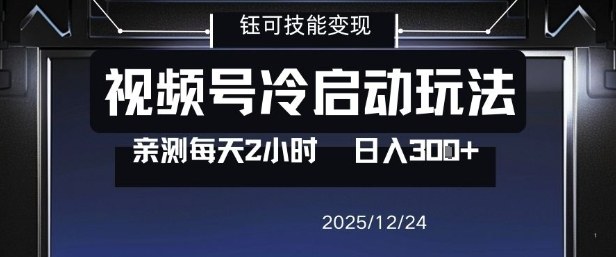 视频号分成计划冷启动玩法亲测每天2小时，0门槛副业项目，单号日入3张-独家科技资源网