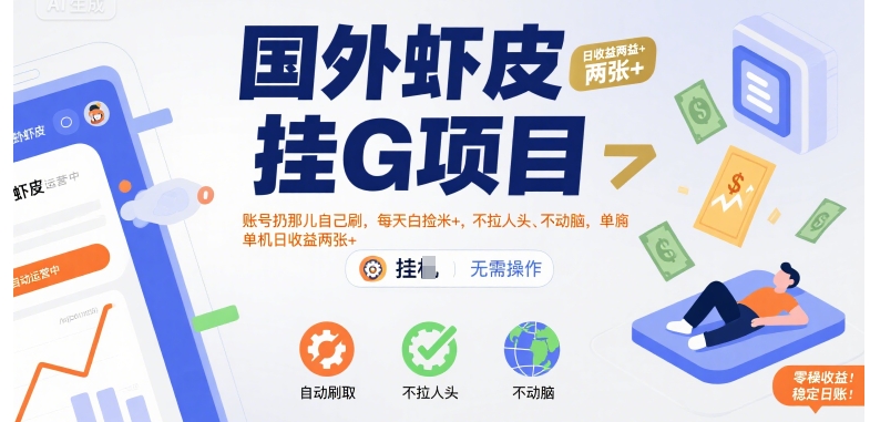 国外虾皮挂G项目：账号扔那儿自己刷，每天白捡米+，不拉人头、不动脑，单机日收益两张+【揭秘】-独家科技资源网