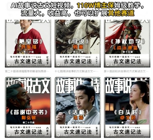 AI故事说古文短视频，110万博主保姆级教学，流量大，收益高，也可以扩展其他赛道-独家科技资源网