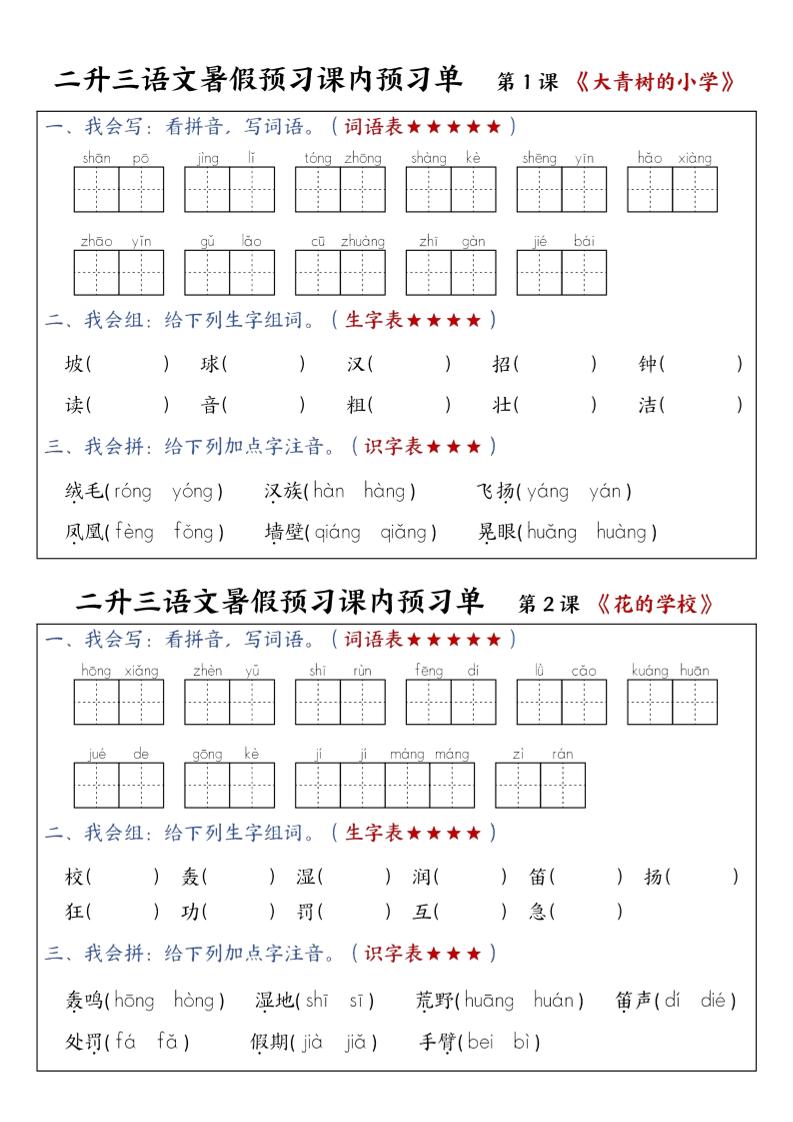 三上语文-暑假预习课内预习单-山坡-独家科技资源网