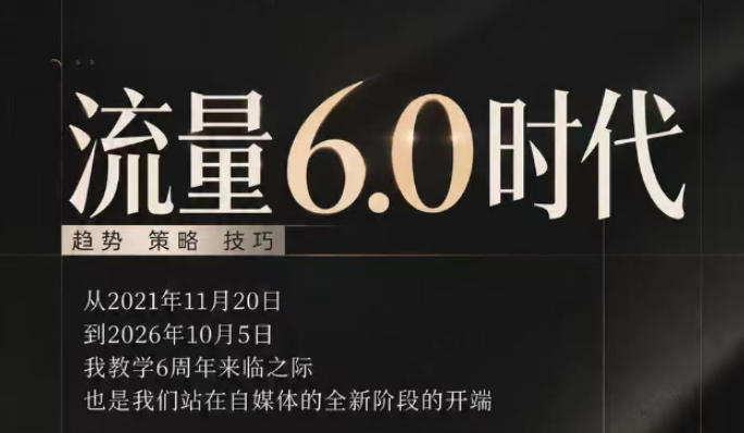 流量6.0时代直播课2026年10月,流量6.0时代的趋势、策略、技巧,2027年前,你的IP能否做起来,本场直播就是你的转折点(更新1012)-独家科技资源网