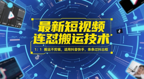 最新短视频连怼搬运技术 1：1搬运不剪辑，适用抖音快手，条条过抖出框-独家科技资源网