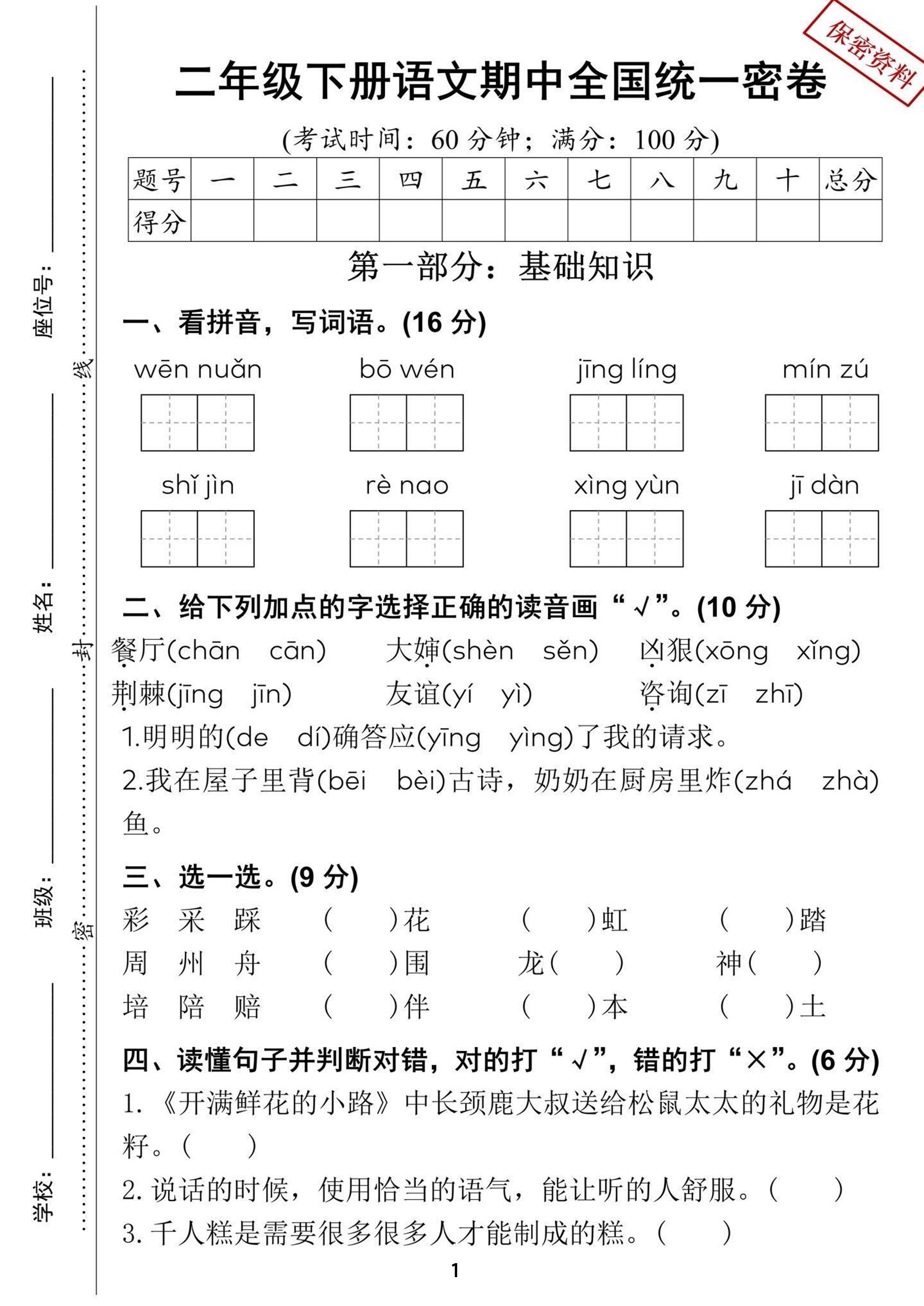 二年级下册语文期中全国统一密卷（含答案5页）-独家科技资源网