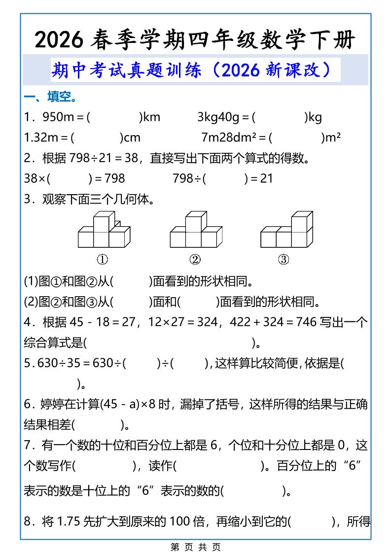 2026春新版四年级下数学期中考试真题训练-独家科技资源网