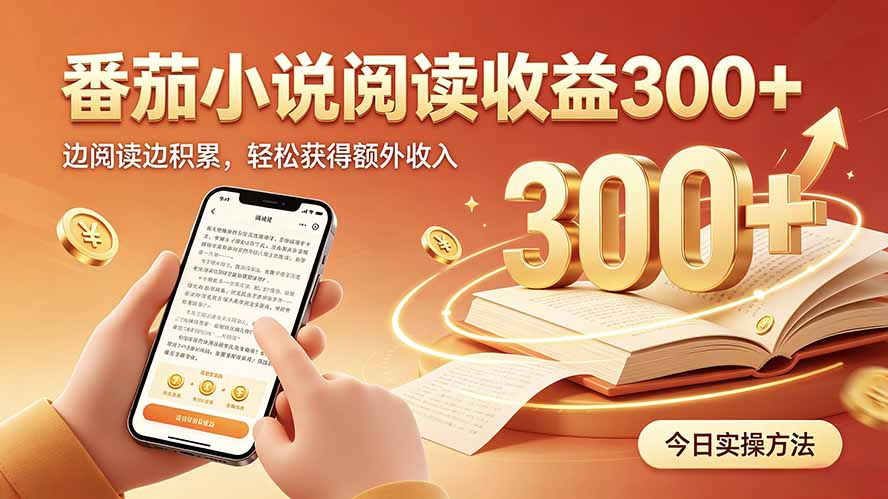 全自动番茄挂机玩法，日入300+，操作门槛低，一台电脑即可开展-独家科技资源网