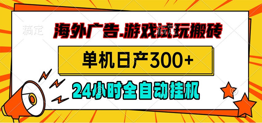 海外广告视频挂机,小游戏试玩搬砖,单机日产300+,脚本24小时全自动挂机-独家科技资源网