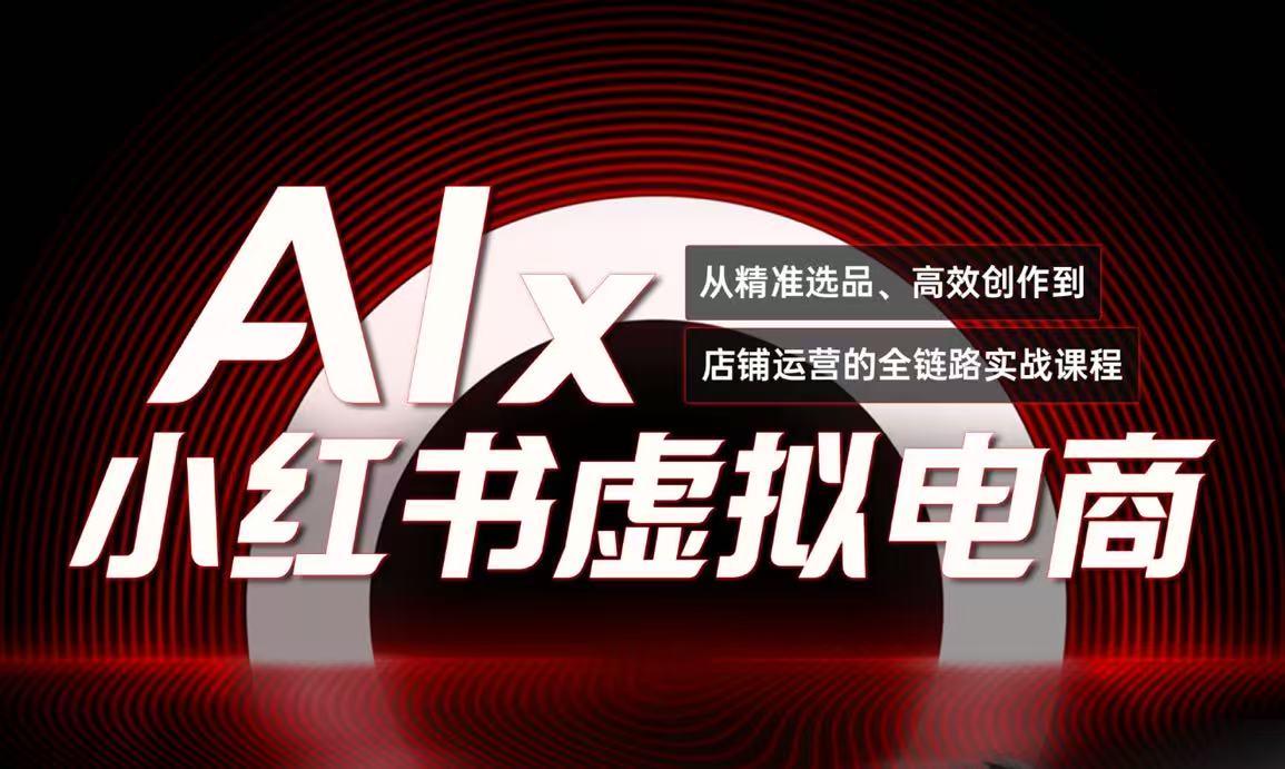 单号月收3w+，小红书低成本搞钱课《AI×小红书虚拟电商》全套-独家科技资源网