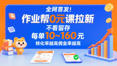 全网首发！作业帮0元课拉新，不存在留存，每单最低10米，转化率越高佣金率越高-独家科技资源网