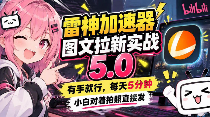 雷神加速器图文拉新实战5.0，有手就行，小白对着拍照发-独家科技资源网