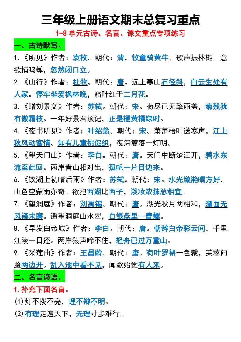三年级上册语文期末总复习重点1-8单元名言古诗-独家科技资源网
