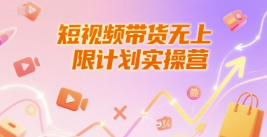 短视频带货无上限计划实操营，新人短视频带货工具流养号破播文案运营篇课程-独家科技资源网