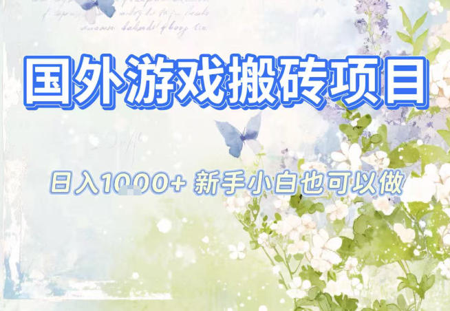 国外游戏全自动搬砖项目,日入10张,新手小白也可做,项目红利期,先搞先吃肉【揭秘】-独家科技资源网