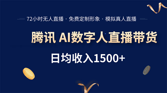 腾讯AI数字人直播带货，72小时无人值守，小白易上手，日入1500+-独家科技资源网