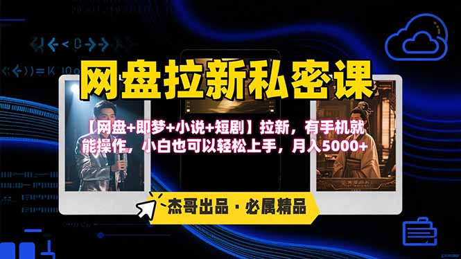 网盘拉新躺赚玩法，【网盘+即梦+小说+短剧】拉新，有手机就能操作…-独家科技资源网