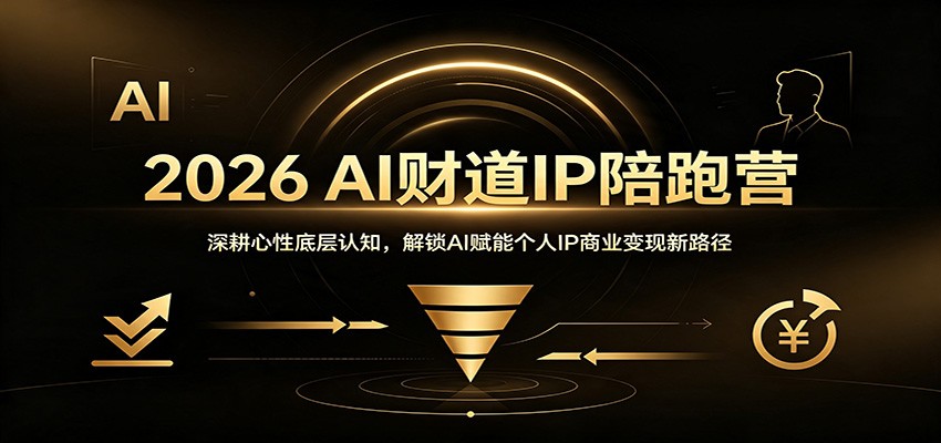 2026 AI财道IP陪跑营：深耕心性底层认知，解锁AI赋能个人IP商业变现新路径-独家科技资源网
