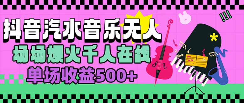 汽水音乐人无人直播，场场爆火千人在线，单场收益500+-独家科技资源网