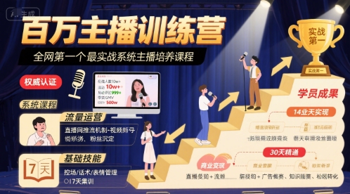 百万主播训练营，全网第一个最实战系统主播培养课程-独家科技资源网