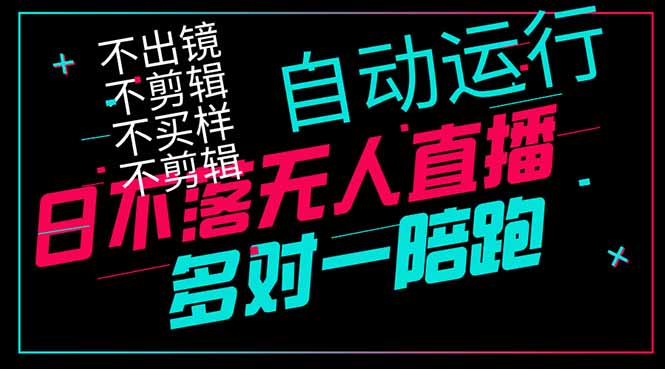日不落无人直播、让你赚到手软，不出镜 不剪辑 不囤货  不买样日赚1000...-独家科技资源网