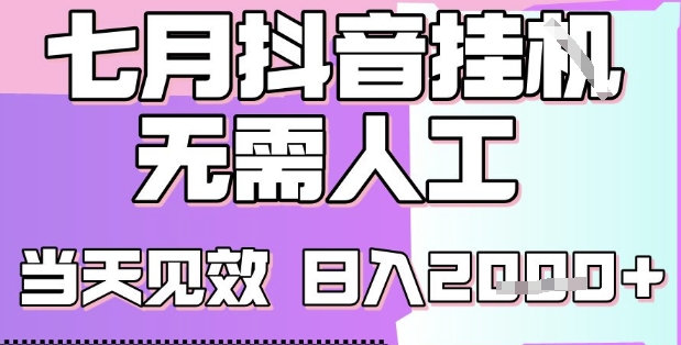 2025七月最新抖音挂G撸金项目，小白当天也能拿结果，单号产出2k+，小白当天上手【揭秘】-独家科技资源网