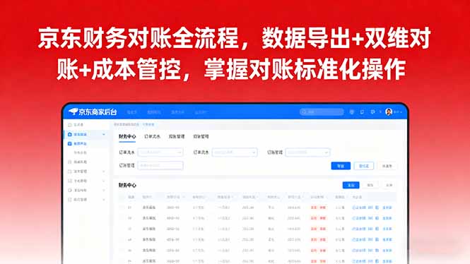 京东财务对账全流程，数据导出+双维对账+成本管控，掌握对账标准化操作-独家科技资源网
