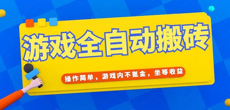 游戏全自动打金搬砖，操作简单，游戏内不氪金，坐等收益，日入千元-独家科技资源网