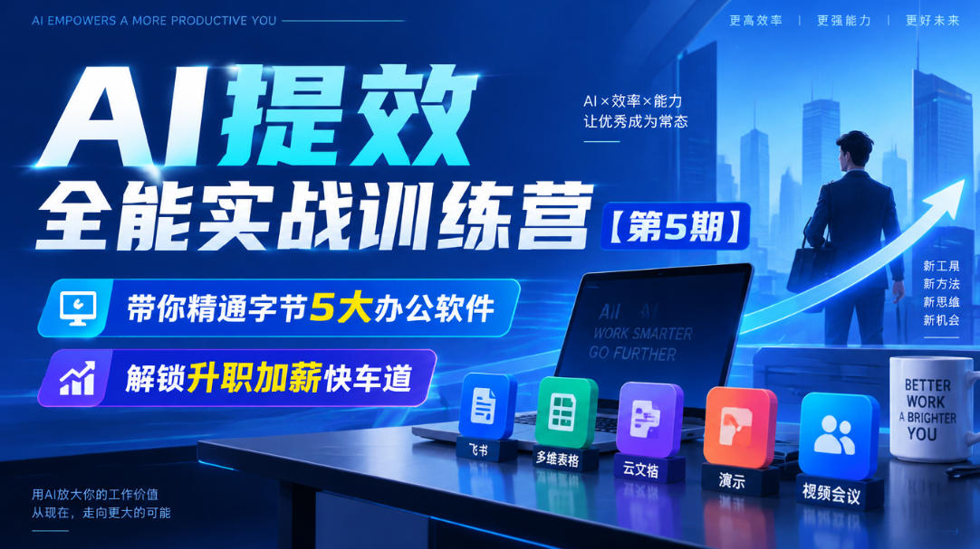 【无水印】AI提效全能实战训练营【第5期】，带你精通字节5大办公软件，解锁升职加薪快车道-独家科技资源网
