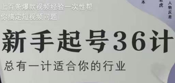 新手起号36计2.0，四年行业沉淀，上百条爆款视频经验一次性帮你搞定短视频问题-独家科技资源网