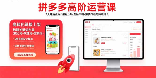 拼多多高阶运营课：7天开店流程/链接上架/选品策略/爆款打造与持续增长-独家科技资源网