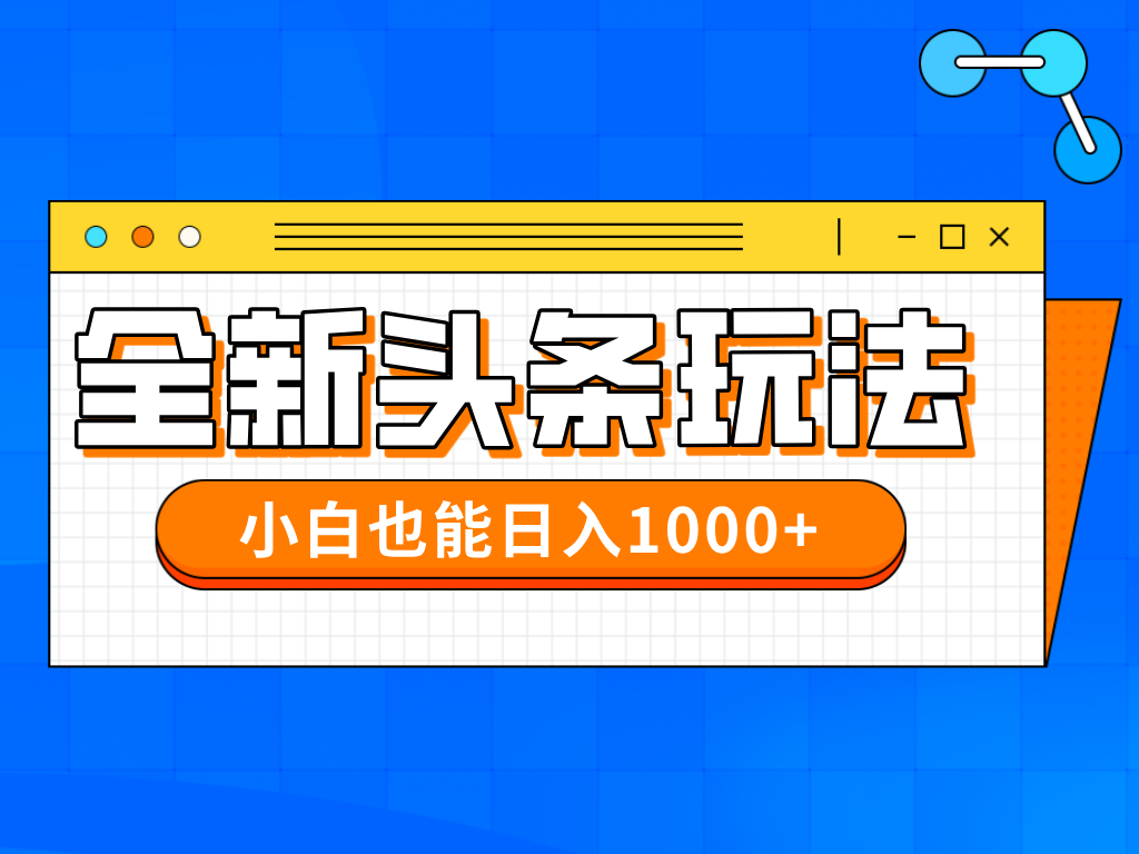 今年最新今日头条一比一批量搬砖，小白也可以日赚千元-独家科技资源网