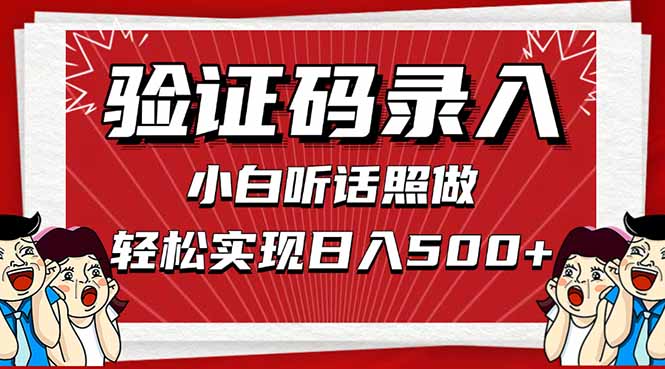 信息录入，几秒一单，只需一部手机，小白轻松上手，日入500＋-独家科技资源网