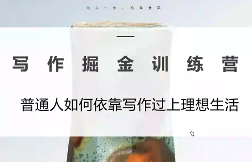 微微老师·写作掘金训练营(更新6月)-独家科技资源网
