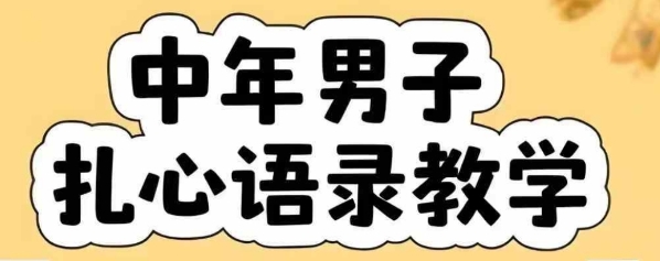 云天中年男人扎心语录图文视频，全套课程，含智能体，一键生成-独家科技资源网